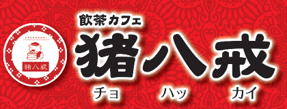長崎市緑町ー飲茶カフェ「長崎猪八戒」