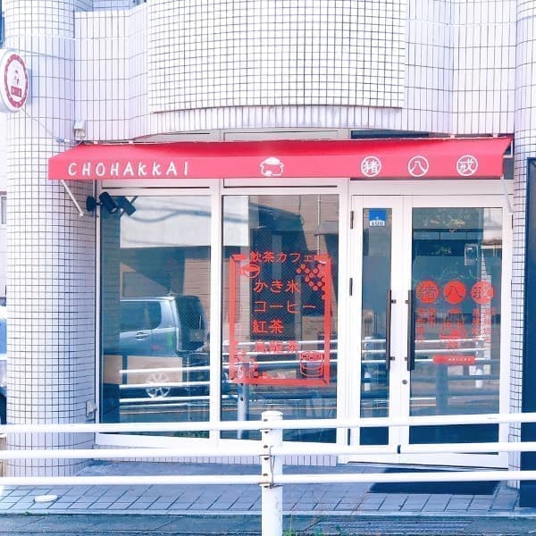 長崎市緑町ー飲茶カフェ猪八戒